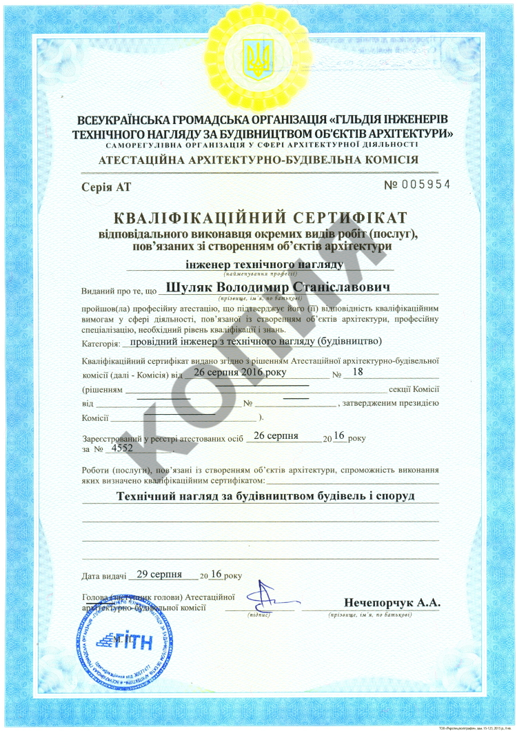 Шуляк Володимир Станіславович отримав сертифікат провідного інженера з технічного нагляду за будівництвом будівель і споруд 4-5 категорії складності