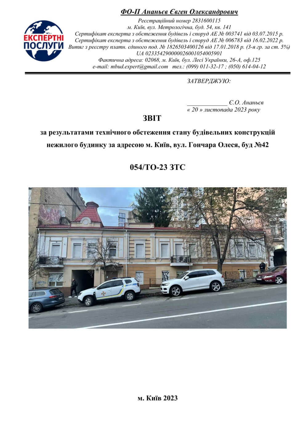 Обложка отчета технического обследования: нежилое здание в Киеве, фото фасада