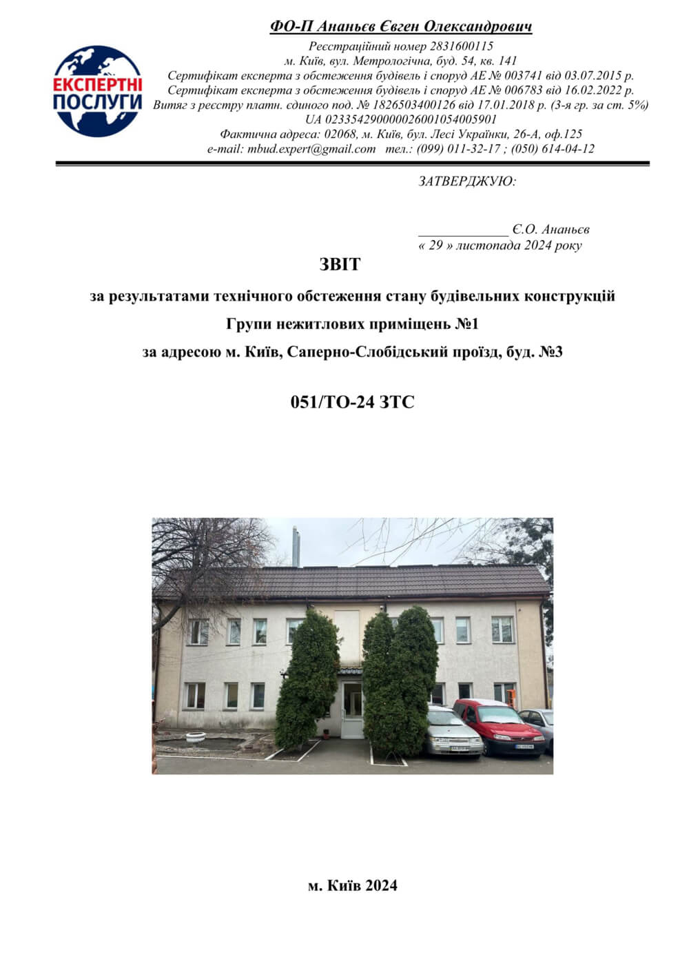 Обложка отчета технического обследования: группа нежилых помещений в Киеве