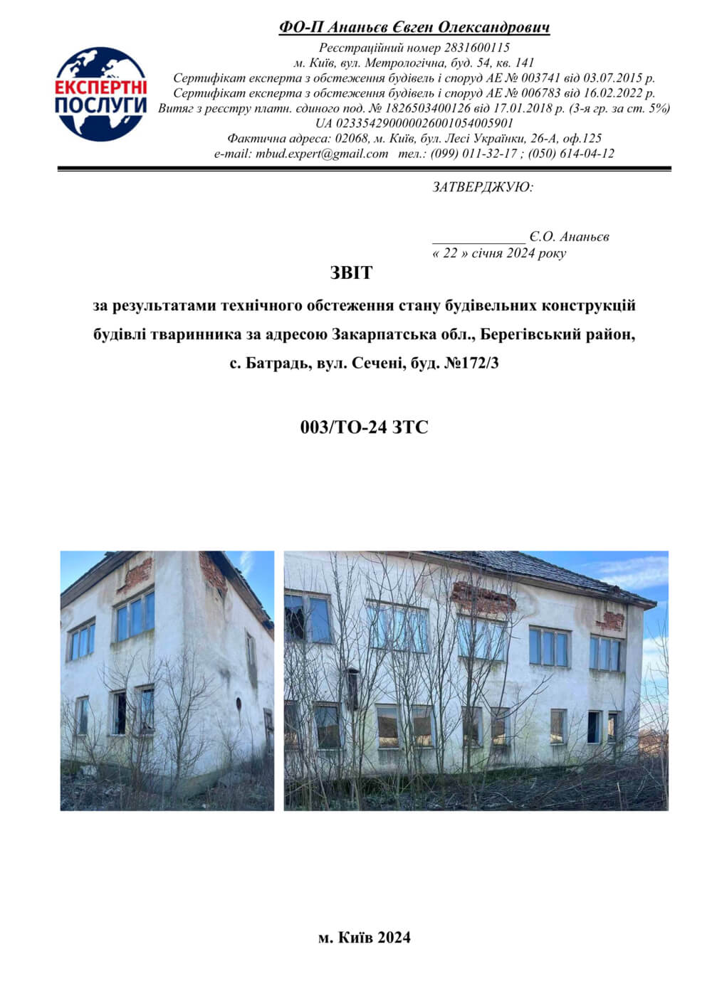 Обложка отчета технического обследования строительных конструкций: здание животноводческого комплекса, Закарпатская область
